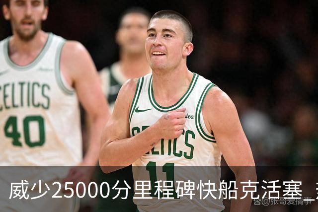 威少25000分里程碑快船克活塞 热火力克奇才